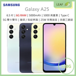 【公司貨】三星 SAMSUNG Galaxy A25 6.5吋 6G/128G 5000mAh 三鏡頭 雙卡 智慧型手機