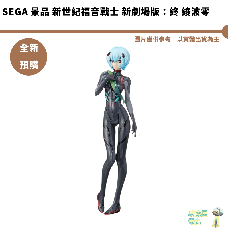 SEGA 景品 新世紀福音戰士 新劇場版：終 綾波零 預購9月【皮克星】5/13結單