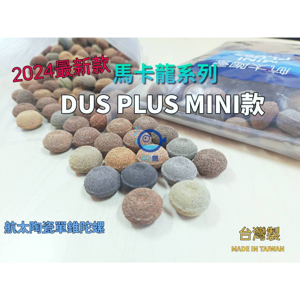 麥之龍【QQ魚】最新馬卡龍《DUS PLUS MINI款 1公斤賣場》台灣製 最新 UFO多孔培菌濾材  航太陶瓷
