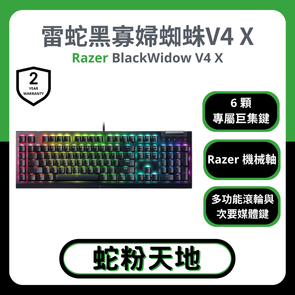 🐍蛇粉專屬天地🐍 Razer Blackwidow V4 X 雷蛇黑寡婦V4 X 有線鍵盤 綠軸 黃軸 電競鍵盤 機械式