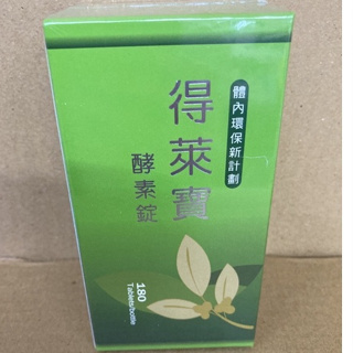 得萊寶酵素錠 180錠一盒裝 健康保健 新纖順暢 幫助排便