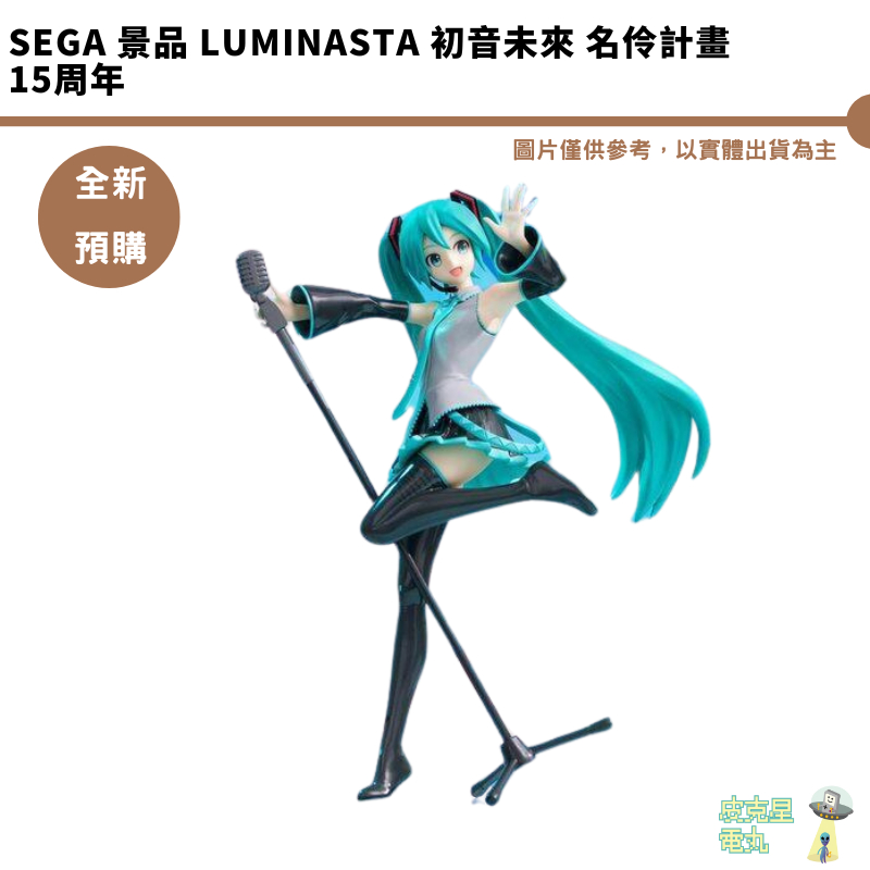 SEGA 景品 Luminasta 初音未來 名伶計畫 15周年 15th 預購9月【皮克星】5/13結單