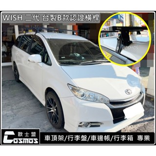 ※開立發票 ※高雄歐士盟門市現貨 WISH【臺製B款認證橫桿】【 COSMOS行李盤 】車頂架/行李架/行李籃