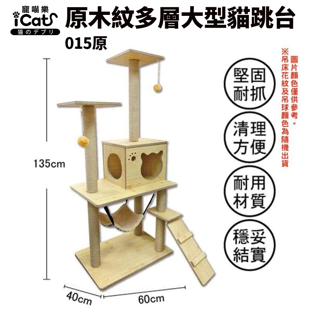 原木紋多層大型貓跳台 015原 | 貓抓柱 跳台 吊床 貓窩 爬梯