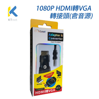 Kt.net 廣鐸 1080P HDMI to VGA 轉接頭 含音源 螢幕投影