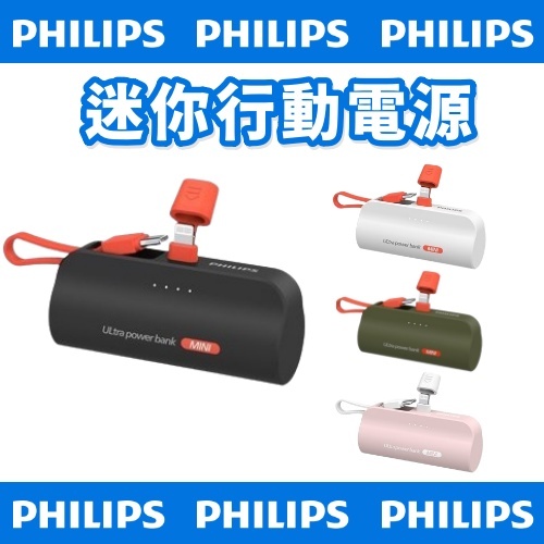 PHILIPS 飛利浦【迷你行動電源】行動電源 口袋行動電源 直插式行動電源 移動電源 行動電源 Lightning