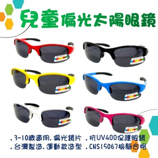 地球儀鐘錶【臺灣製UV400兒童偏光太陽眼鏡】運動款3-9歲 戶外運動 體育課 旅遊 保護眼鏡 國家檢驗合格1103