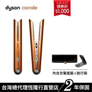 Dyson corrale 直捲髮造型器 HS07 亮銅 全新升級附旅行袋 原廠公司貨2年保固