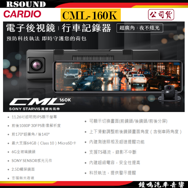 【鐘鳴汽車音響】CARDIO CML-160K 11.2吋前後1K電子後視鏡 支援測速照相科技執法 公司貨