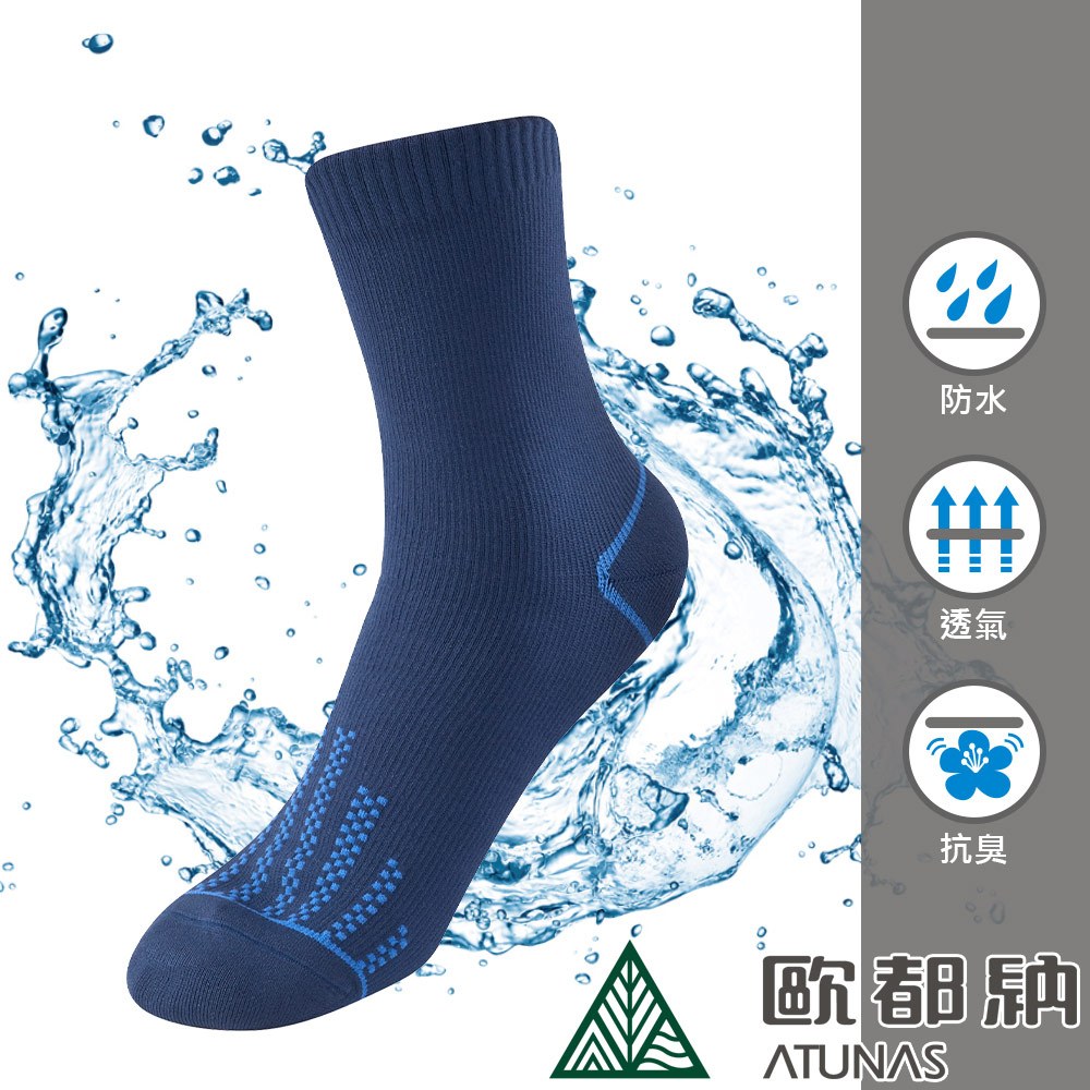 【ATUNAS 歐都納】防水襪 (A1ASEE01N 深藍/抑菌/抗臭/彈性/吸濕排汗)登山屋