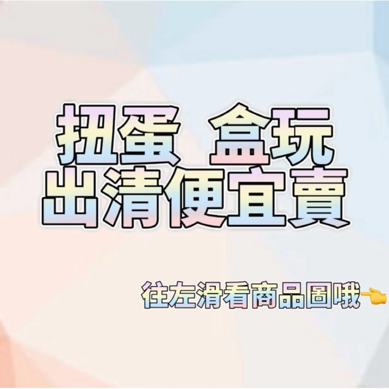 扭蛋 轉蛋 盒玩 盲盒 出清 戽斗動物 盆栽 俗賣 便宜 鱷魚先生的日常 柴犬 冰河期僧侶 迷你後背包 迷你扭蛋 寶可夢