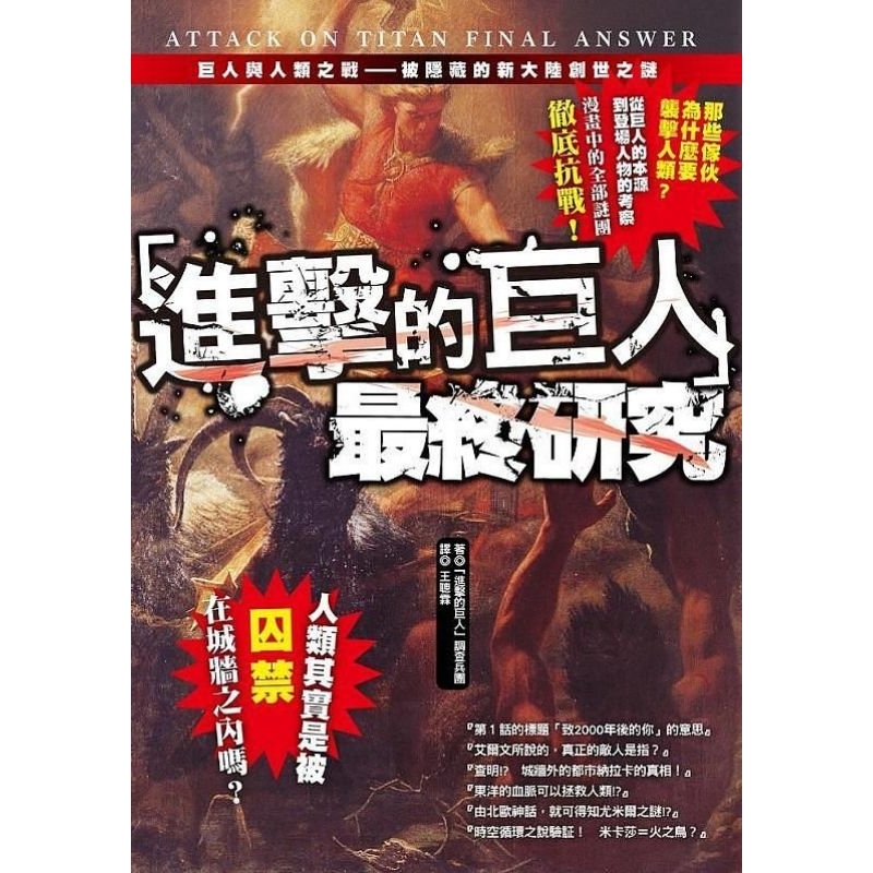 進擊的巨人 最終研究 全新 伏筆設定 設定集 小說