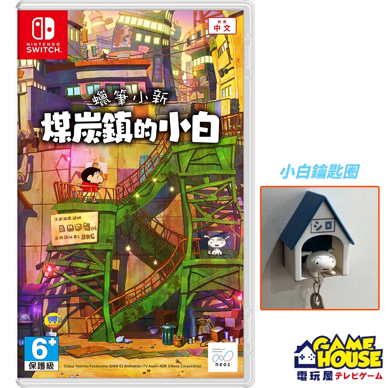 【電玩屋】NS SWITCH 蠟筆小新 煤炭鎮的小白 中文版 一般版 限定版 小新 小白 預購