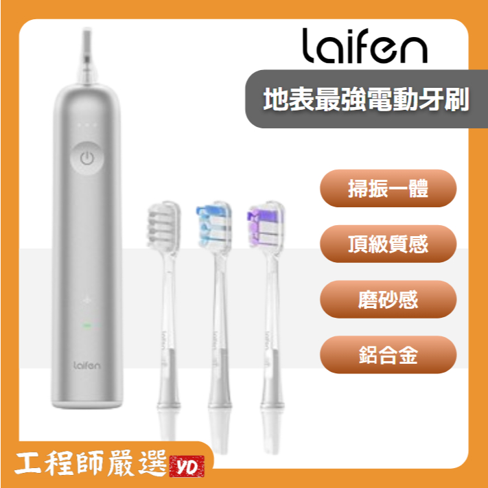 【新竹秒出】Laifen 徠芬電動牙刷 全網最低價! 徠芬下一代掃振電動牙刷 徠芬 電動牙刷 成人便攜高效清潔護