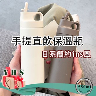 臺灣出貨免運 保溫杯 手提保溫瓶 日系簡約ins風 戶外運動室內健身方便攜帶 304不銹鋼隨行杯 磨砂手感耐磨耐刮YHS