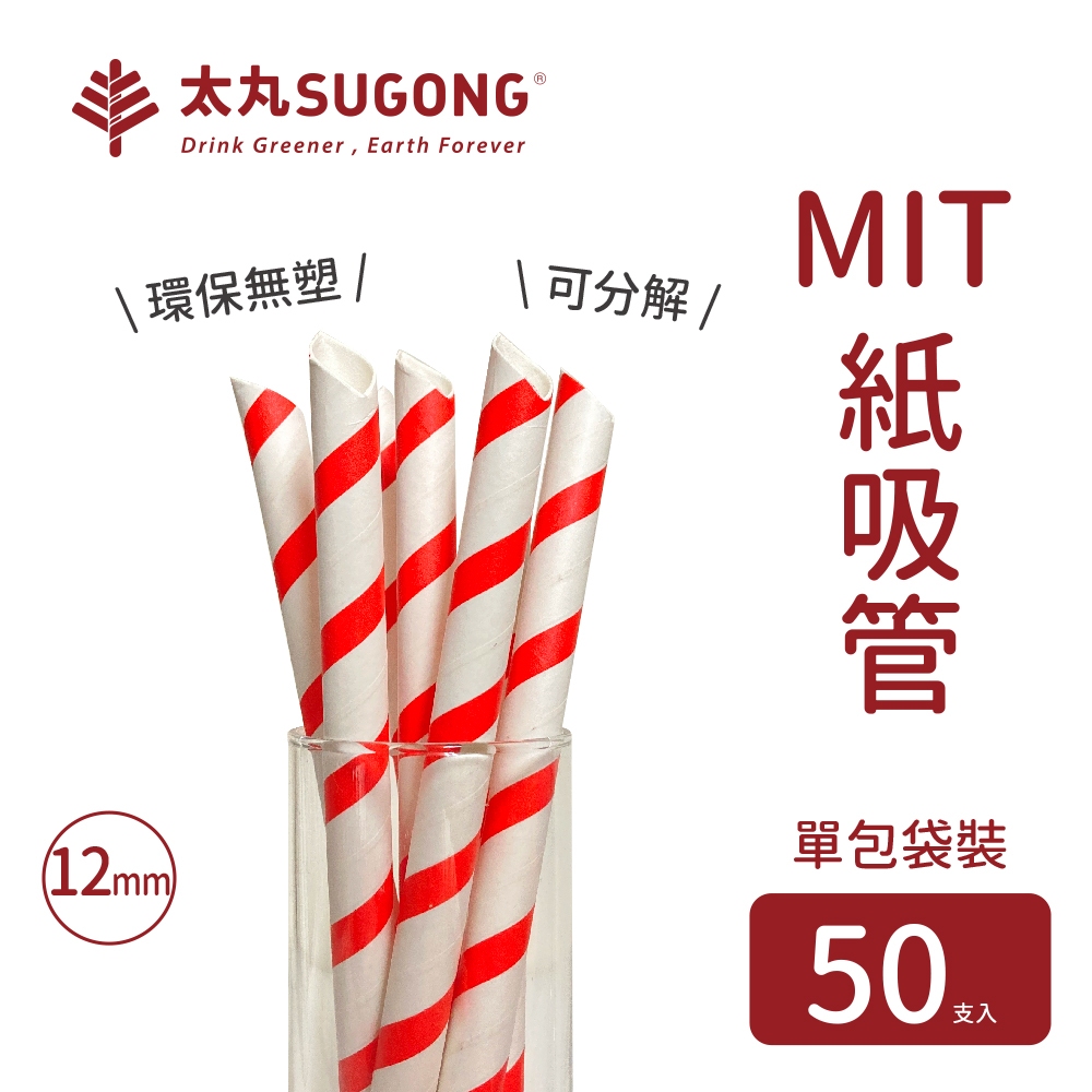 【太丸SUGONG】12mm單色斜紋印刷紙吸管-斜口-單支包裝50支入-MIT台灣製造紙吸管