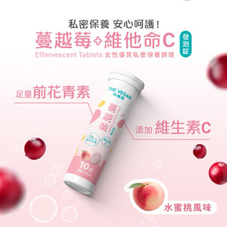 🎉快速出貨⭐️ 樂維根 蔓越莓水蜜桃發泡錠 前花青素 維生素C 維他命 鎂 私密處 保養 營養補充