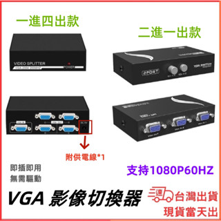 臺灣現貨當日出 VGA 切換器 2進1出 1進4出 4進1出 按鍵切換 1080P PS4 SWITCH VGA影音線