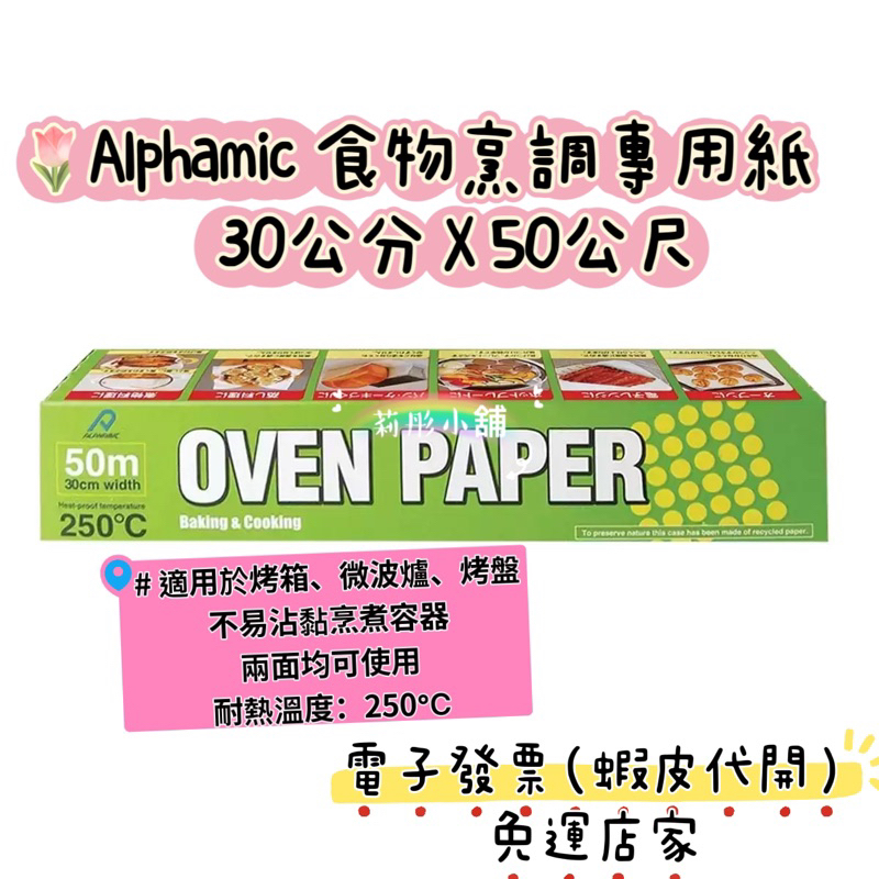 現貨特價🌸莉彤小舖🌸好市多代購#111887  ALPHAMIC 食物烹調專用紙 30公分x50公尺 烘焙紙