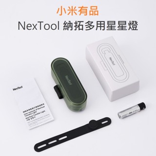 【附發票】臺灣現貨 小米有品 NEXTOOL 納拓多用星星燈 4種模式 防水 露營燈 營地照明燈 寵物牽繩 氣氛燈