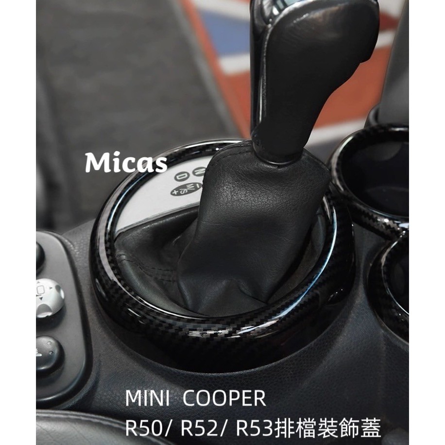 Micas / MINI COOPER / R50 / R52 / R53 / 排檔裝飾蓋