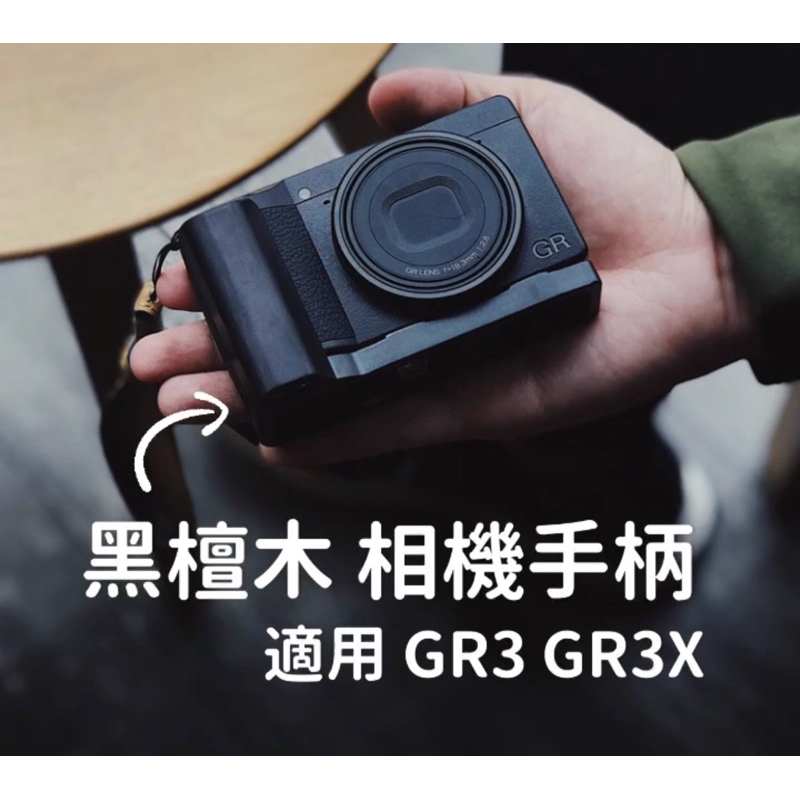 台灣現貨不用等 超實用手工GR3 GR3X 黑檀木手柄 相機配備 超好握 GR相機 配件 握把 理光配備 攝影配備 理光