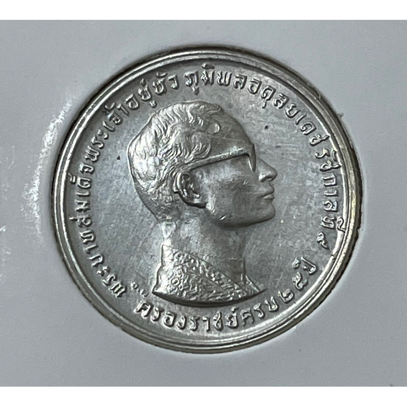 1971年 泰國 拉瑪九世國王登基25週年10銖銀幣