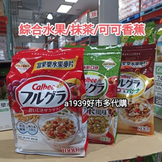 特價中•costco好市多代購卡樂比calbee富果樂水果麥片 綜合水果❤️抹茶💚可可香蕉🤎大豆蛋白堅果穀物片🧡