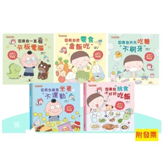 【小資特】0-3歲 兒童健康好習慣繪本： 如果你挑食不好好吃飯 / 如果你總是坐著不運動 / 如果你把零食當飯吃
