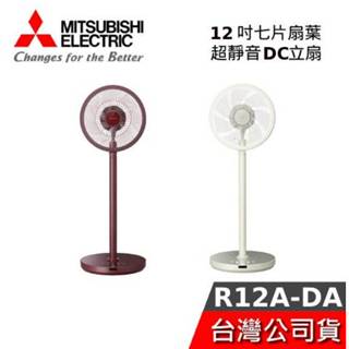 MITSUBISHI 三菱 R12A-DA【現貨秒出貨】12吋七片扇葉超靜音DC立扇 電風扇