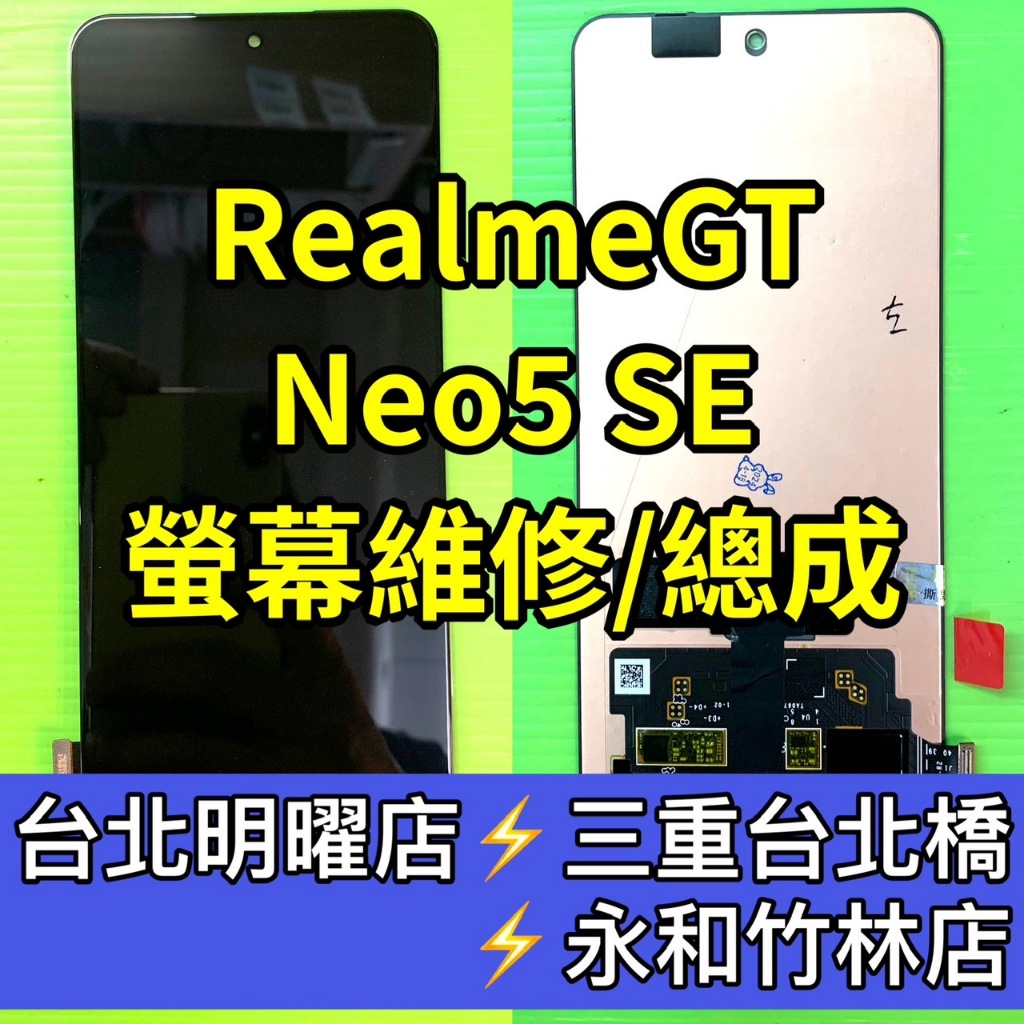 Realme GT Neo5 SE 螢幕 螢幕總成 realmegtneo5se 換螢幕 維修
