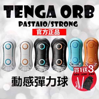 買一送三 | 日本TENGA FLIP ORB STRONG 彈力球 動感球體 情趣用品 Flip 飛機杯 男用自慰套