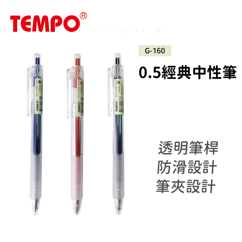 【大學城文具】節奏Tempo G-160 0.5經典中性筆