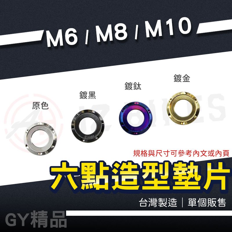 JZ 傑能｜造型墊片 六點 M6 M8 M10 白鐵墊片 螺絲墊片 裝飾墊片 M6墊片 M8墊片 M10墊片 六點墊片