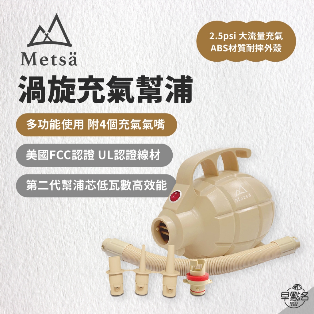 早點名｜Metsa 眠月渦旋充氣幫浦 BP-001SD 打氣機 空氣床充氣 露營工具 幫浦