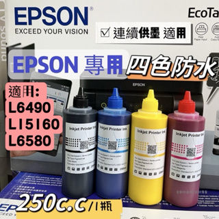 【含稅】250C.C.(單瓶) EPSON 填充防水墨水 連續供墨專用 適用L 全系列