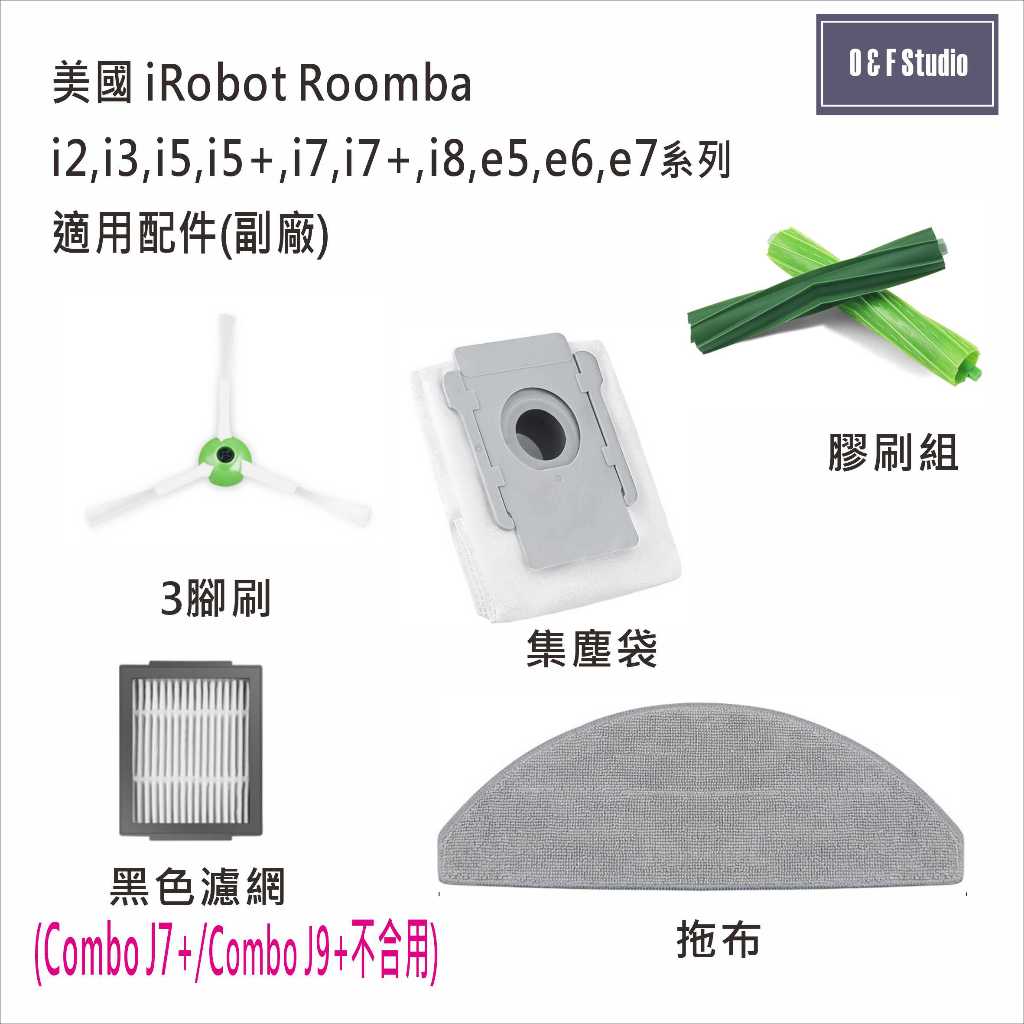 iRobot Roomba掃地機器人i2,i3,i5,i5+,i7,i7+,i8,e5~7副廠配件 居家達人IR10-4