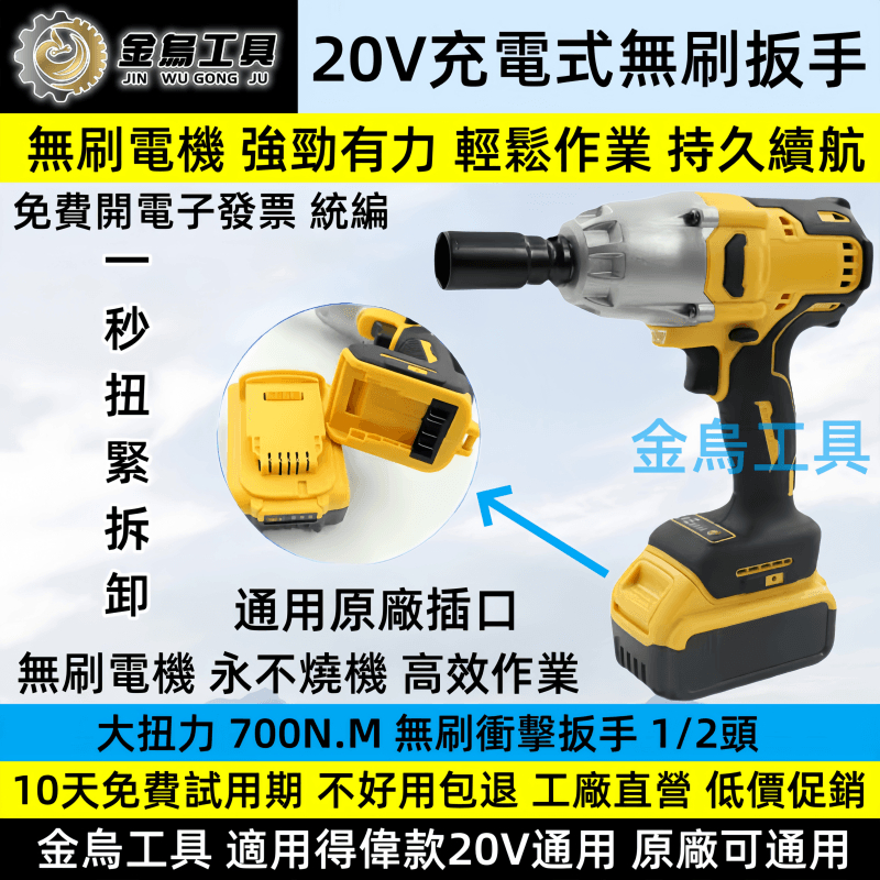 金烏工具 無刷1/2電動扳手 衝擊扳手 適用得偉款20v 原廠通用 18v 無刷扳手 大扭力扳 電動起子機 電鑽電動工具