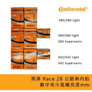 馬牌Continental公路車內胎 S80 S60 S42 light supersonic 700C 650C 寬版