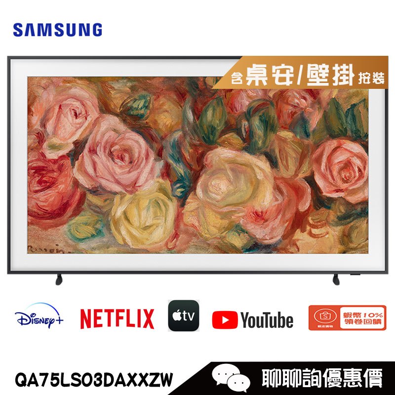 Samsung 三星 QA75LS03DAXXZW 電視 75吋 4K HDR QLED美學顯示器 The Frame