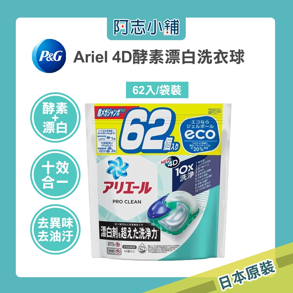 P&G Ariel PRO 10X酵素強洗淨漂白去污消臭4D洗衣凝膠球 62顆 袋裝 洗衣球 洗衣凝膠球 阿志小舖