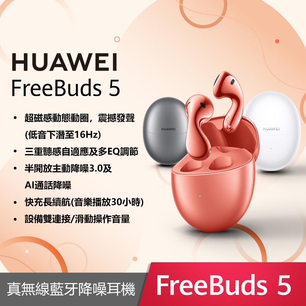 HUAWEI 華為 FreeBuds 5 真無線藍牙降噪耳機(陶瓷白/冰霜銀/珊瑚橙)
