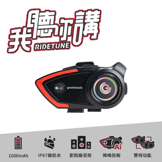 我聽你講 RideTune C300 安全帽藍牙耳機 摩托車藍芽耳機 機車騎士耳機 安全帽耳機 騎車對講 騎車通話 降噪