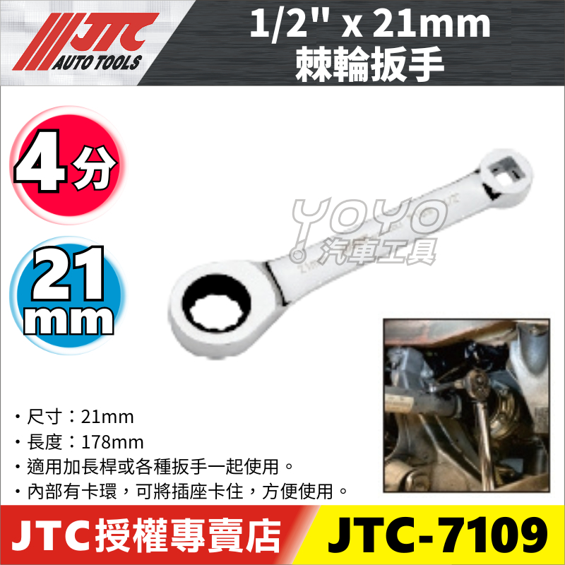 【YOYO汽車工具】JTC-7109 1/2" x 21mm 棘輪扳手 四分 4分 棘輪 扳手 板手