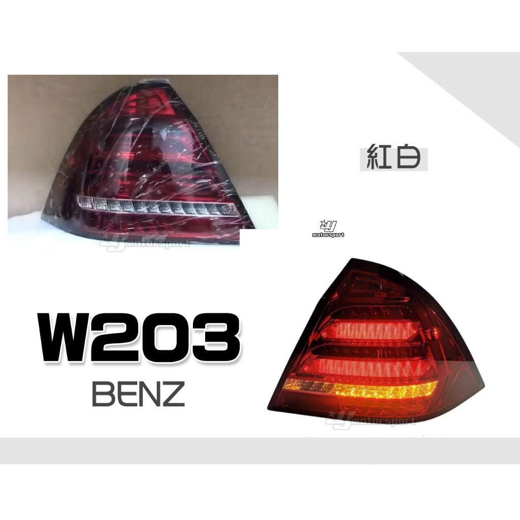 小傑車燈精品-特價 全新 BENZ 賓士 W203 前期/後期 紅白 全LED 流水方向燈 跑馬 尾燈 後燈