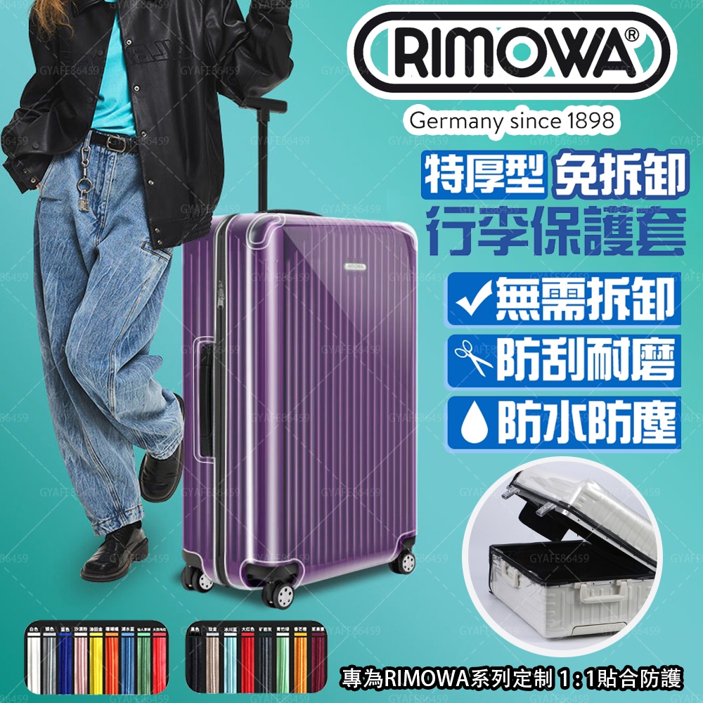 【免脫卸款】rimowa Topas sporty 行李箱保護套 透明加厚 加強網紋