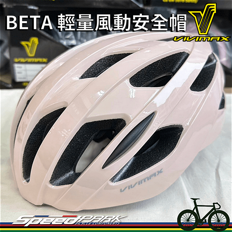 【速度公園】Vivimax BETA『亮奶茶』自行車安全帽 M｜亮面 通風 散熱 輕量 奶茶色 棕色 奶茶棕