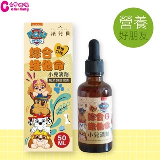 法兒貝-汪汪隊立大功 綜合維他命+鋅 D3滴劑 (50ml)含葉黃素｜兒童維他命｜嬰幼兒維生素【六甲媽咪】