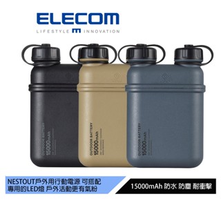 【日本ELECOM】NESTOUT戶外型行動電源15000 黑/沙黃/灰防水防塵耐撞可搭配NESTOUT露營燈