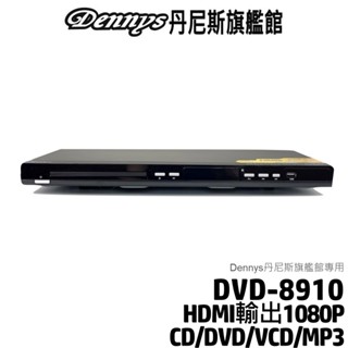 Dennys HD高畫質 USB DVD播放器 DVD-8910 另售播放器 DVD-8910+HDMI線